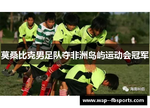 莫桑比克男足队夺非洲岛屿运动会冠军