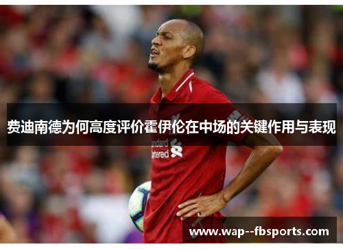 费迪南德为何高度评价霍伊伦在中场的关键作用与表现