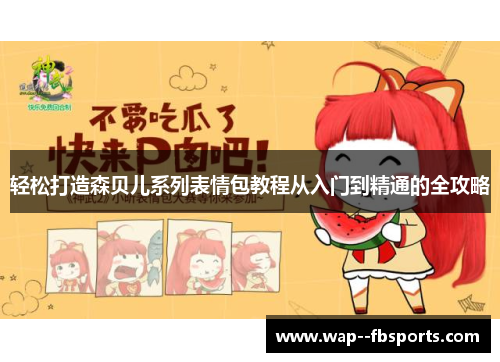 轻松打造森贝儿系列表情包教程从入门到精通的全攻略