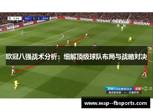 欧冠八强战术分析：细解顶级球队布局与战略对决
