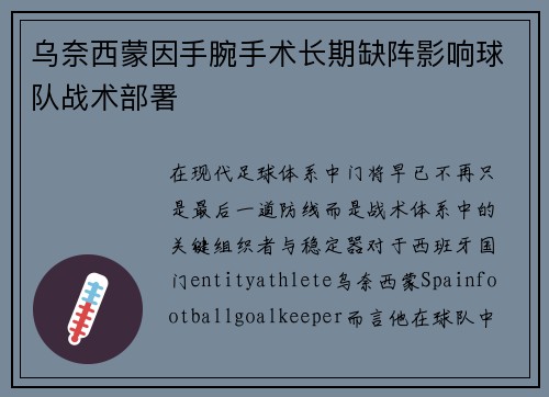 乌奈西蒙因手腕手术长期缺阵影响球队战术部署