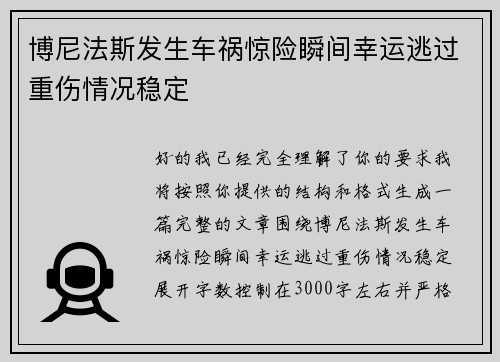 博尼法斯发生车祸惊险瞬间幸运逃过重伤情况稳定