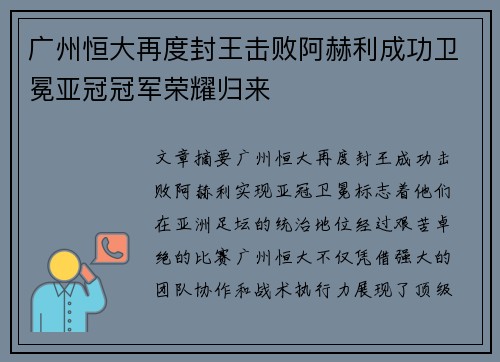 广州恒大再度封王击败阿赫利成功卫冕亚冠冠军荣耀归来