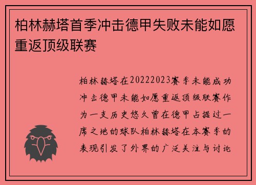 柏林赫塔首季冲击德甲失败未能如愿重返顶级联赛