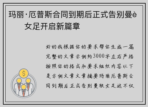 玛丽·厄普斯合同到期后正式告别曼联女足开启新篇章
