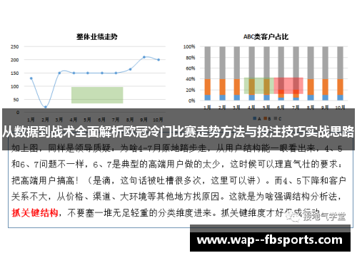 从数据到战术全面解析欧冠冷门比赛走势方法与投注技巧实战思路
