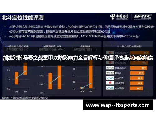 加维对阵马赛之战意甲攻防影响力全景解析与价值评估趋势洞察前瞻