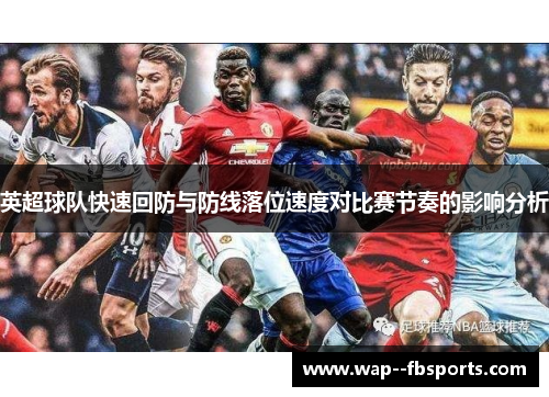 英超球队快速回防与防线落位速度对比赛节奏的影响分析