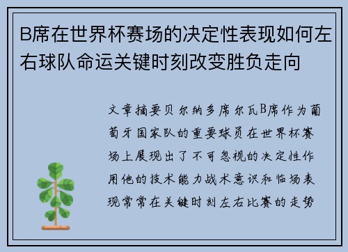 B席在世界杯赛场的决定性表现如何左右球队命运关键时刻改变胜负走向