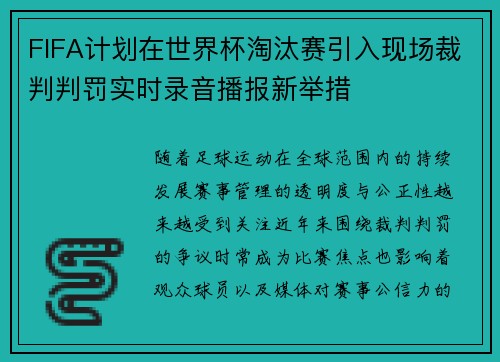 FIFA计划在世界杯淘汰赛引入现场裁判判罚实时录音播报新举措 FIFA计划在世界杯淘汰赛引入现场裁判判罚实时录音播报新举措