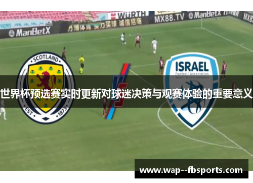 世界杯预选赛实时更新对球迷决策与观赛体验的重要意义