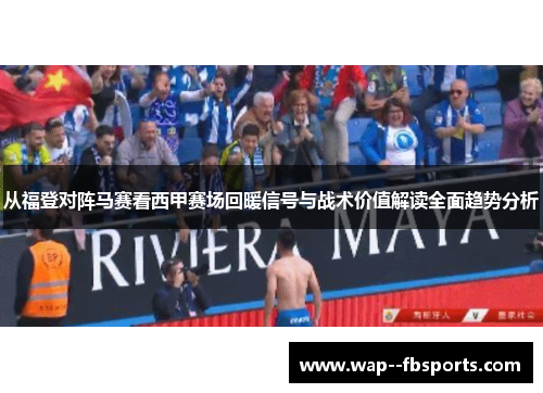 从福登对阵马赛看西甲赛场回暖信号与战术价值解读全面趋势分析