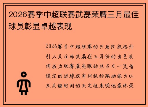 2026赛季中超联赛武磊荣膺三月最佳球员彰显卓越表现