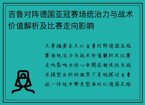 吉鲁对阵德国亚冠赛场统治力与战术价值解析及比赛走向影响