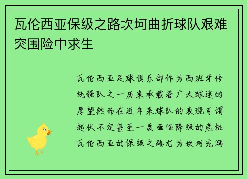 瓦伦西亚保级之路坎坷曲折球队艰难突围险中求生 瓦伦西亚保级之路坎坷曲折球队艰难突围险中求生