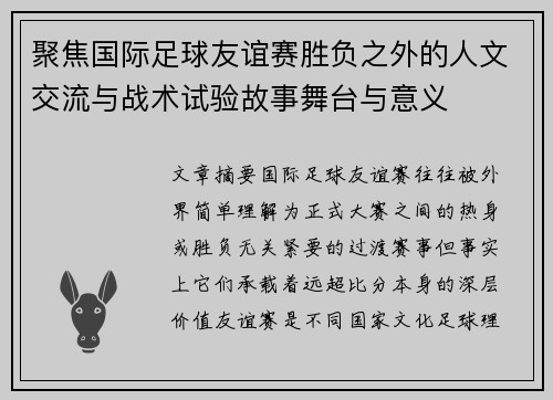 聚焦国际足球友谊赛胜负之外的人文交流与战术试验故事舞台与意义 聚焦国际足球友谊赛胜负之外的人文交流与战术试验故事舞台与意义