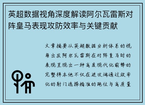 英超数据视角深度解读阿尔瓦雷斯对阵皇马表现攻防效率与关键贡献 英超数据视角深度解读阿尔瓦雷斯对阵皇马表现攻防效率与关键贡献