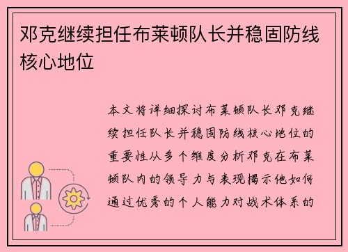 邓克继续担任布莱顿队长并稳固防线核心地位 邓克继续担任布莱顿队长并稳固防线核心地位