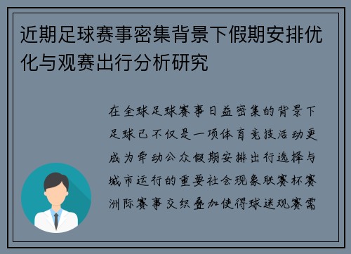 近期足球赛事密集背景下假期安排优化与观赛出行分析研究 近期足球赛事密集背景下假期安排优化与观赛出行分析研究